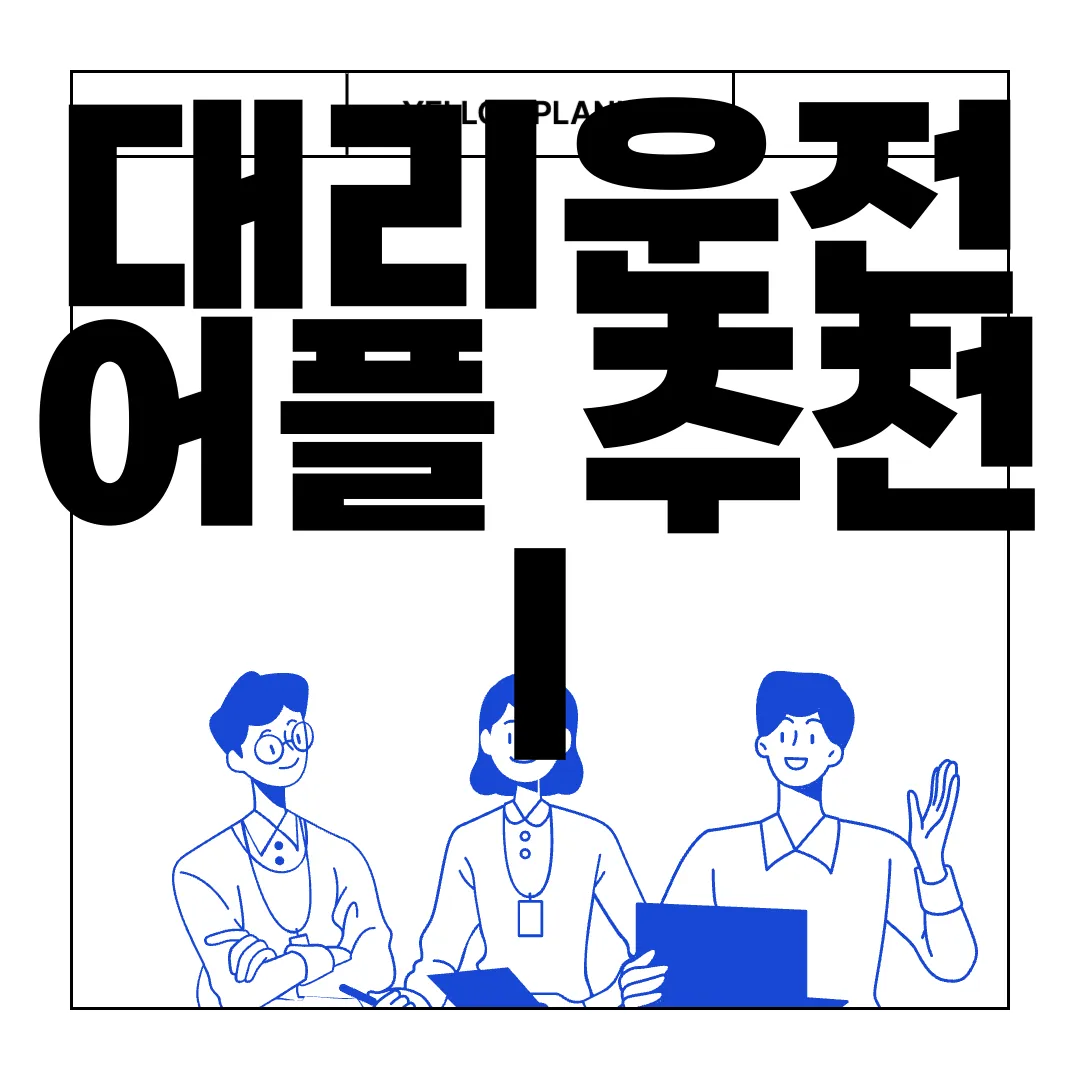 대리운전-어플-추천-|-쉽게-이용하는-방법-효율적